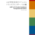[21st October 2015 Update] LGBT in ICU Student Guidebook (Transgender/GID Edition)
