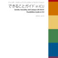 ジェンダー・セクシュアリティとキャンパスライフ Vol.1： できることガイド in ICU（ver.1）