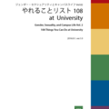 ジェンダー・セクシュアリティとキャンパスライフ Vol.2： やれることリスト108 at University（ver.1）
