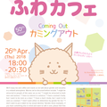 The 50th Fuwa-cafe: Coming Out