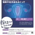 公開レクチャー: 戦後日本における強制不妊手術をめぐって
