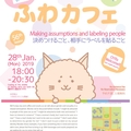 The 56th Fuwa-Cafe: Making assumptions and labeling people