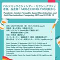 【CGS Open Lecture】Pandemic, Gender/Sexuality-based Discrimination, and Anti-Discrimination: Comparing AIDS and COVID-19