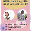 深沢潮X山崎ナオコーラ対談　日本文学における妊娠、出産、授乳