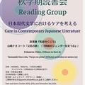 【CGS秋学期読書会】 日本現代文学におけるケアを考える