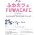 [R-Weeks Project] The 67th Fuwa-Café: Unnamable feelings regarding gender and sexuality.