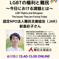 [R-Weeksイベント] 難民支援協会 新島彩子さんトーク「LGBTの権利と難民〜今日における課題とは〜」