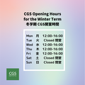 冬学期 CGS開室時間のお知らせ