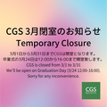 【CGS 3月閉室のお知らせ】