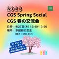 CGS Spring Gathering 2023 / CGS春の交流会 2023 (English follows Japanese)