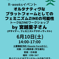 【R-weeks】宮越里子さん(デザイナー・フェミニストアクティヴィスト)「オルタナティヴなプラットフォームとしてのフェミニズムZINEの可能性ートーク&ZINEワークショップ」