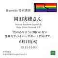 【R-weeks】岡田実穂さん(Broken Rainbow-Japan代表、Rape Crisis Network主宰) ご講演「性のありように関わらない性暴力サバイバーサポートに向けて」