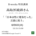 R-weeks Special Lecture by Rin TAKASHIMA(SUGIURA) (Writer, Anarcha-Feminist)