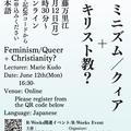 【R-weeks】工藤万里江さん「フェミニズム／クィア＋キリスト教？」