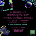6/15〈Possibilities of Feminist/Queer Craft〉Patch & Sign Making Workshop【R-weeks 2024】