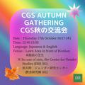 CGS 秋の交流会 2024