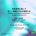 【CGS特別講義】 小宮りさ麻吏奈 「美術表現を通して新しい繁殖の方法を模索する」 