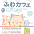 Jun. 12 72nd Fuwa-Cafe: What is This feeling Called 'Like/Love'? 【R-Weeks 2025】