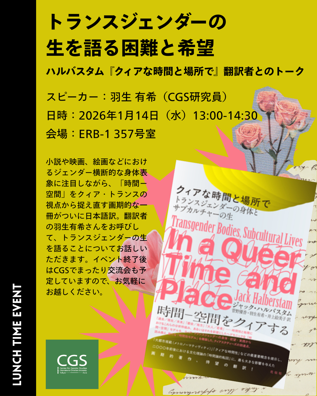 トランスジェンダーの生を語る困難と希望：ハルバスタム『クィアな時間と場所で』翻訳者とのトーク (1).png