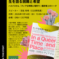 1月14日（水）ランチイベント「トランスジェンダーの 生を語る困難と希望：ハルバスタム『クィアな時間と場所で』翻訳者とのトーク」