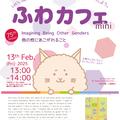 2/13（金）第75回 ふわカフェ〈ミニ〉：他の性にあこがれること