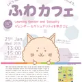 1/21（水）第74回 ふわカフェ：ジェンダー・セクシュアリティを学ぶこと