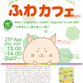 4/23（木）第76回 ふわカフェmini：「大学生らしい見た目」って何？