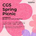 CGS 2026春の交流会
