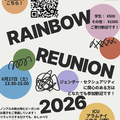 6/27 (土) Rainbow Reunion 2026のお知らせ