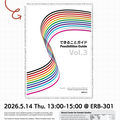 5/14開催 「できることガイド」って何？：読んで、話して、ジェンダーの視点から大学の制度を考える