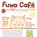 9/24（木）第78回 ふわカフェmini：ジェンダー・セクシュアリティについてのモヤモヤ