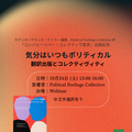 Oct. 24th Feeling Political, Always: Translation, Publishing, and Collectivity