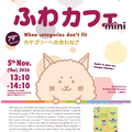 11/5（木）第79回 ふわカフェmini：「カテゴリ」への合わなさ