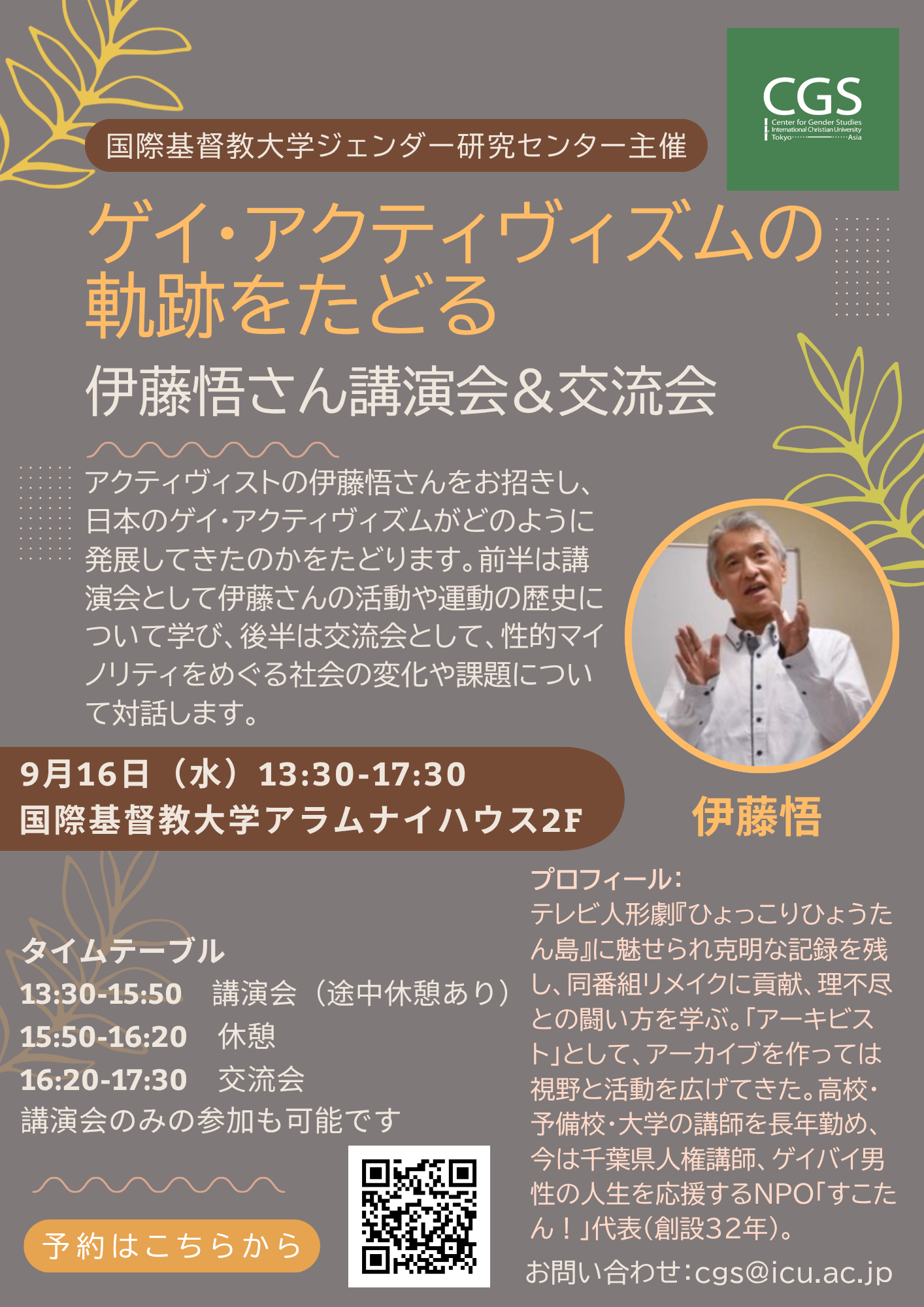 日CGS 伊藤悟さん講演会&交流会.png