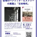 第201回アジアンフォーラム「台湾のパブリック・ヒストリーの実践と『日本時代』」