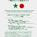 シンポジウム「日本におけるエスペラント受容 ～観光という視点から～」 