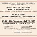 Special Open Lecture: Deguchi Onisaburo's Tama no Ishizue: Adaptation or Plagiarism?*