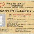 ICC Special Open Lecture [Prof. Hikaru Okuizumi, Novelist, Akutagawa Prize] “日本語のリアリズム小説をめぐって,” 13:10 - 15:00 , Monday, February 25, 2019