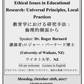第5回公開講演会　教育学における研究手法：倫理的側面から