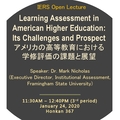 [IERS] 公開講演 #5 The movement for accountability in student learning in the US - The sociology of how we determined what should be assessed and how it should be assessed