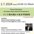 [IERS] Open Lecture “Peace Education: An Indian Subcontinent Perspective”