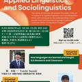 [ICU Research Institute Lecture Series (Language Education)] Innovative Research in Applied Linguistics and Sociolinguistics