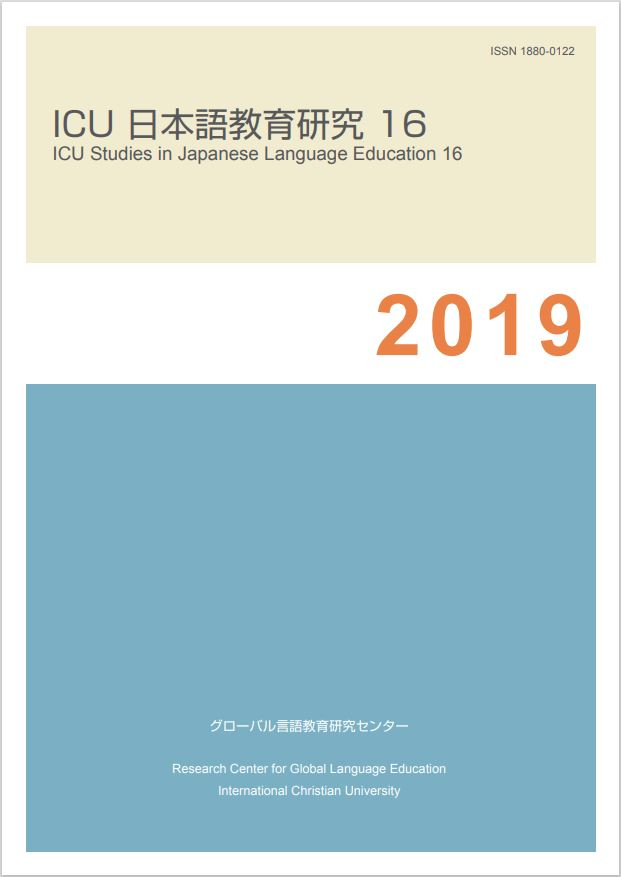 ICU日本語教育研究16.JPG