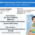 [Open Lecture 10/16] 80th Anniversary of the United Nations: How can YOU make a difference?
